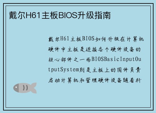 戴尔H61主板BIOS升级指南