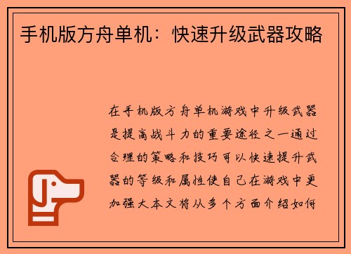 手机版方舟单机:快速升级武器攻略