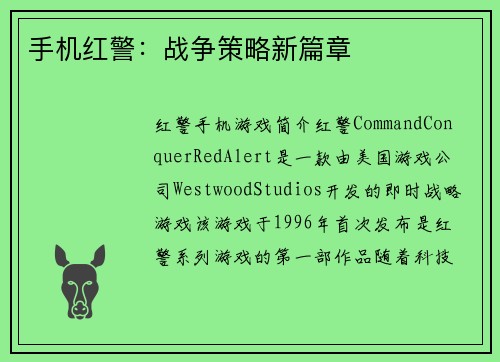 手机红警:战争策略新篇章