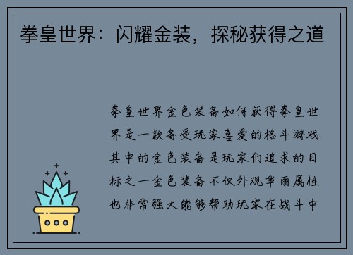拳皇世界:闪耀金装,探秘获得之道